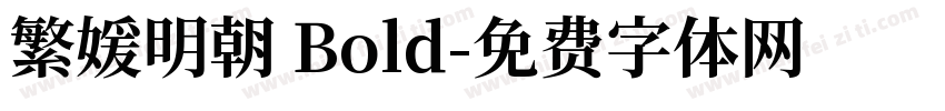 繁媛明朝 Bold字体转换